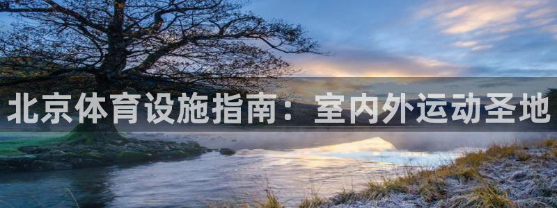 意昂3代理：北京体育设施指南：室内外运动圣地