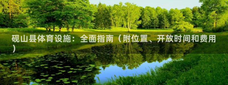 意昂体育3平台注册要钱吗：砚山县体育设施：全面指南（