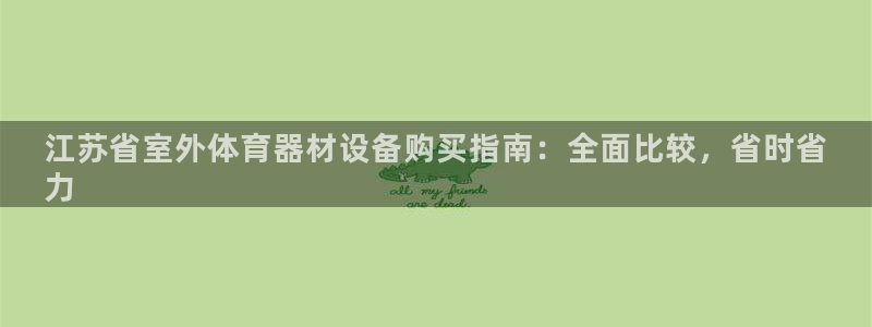 意昂集团官网：江苏省室外体育器材设备购买指南：全面比