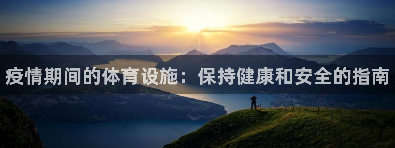 意昂体育3招商电话号码是多少啊：疫情期间的体育设施：
