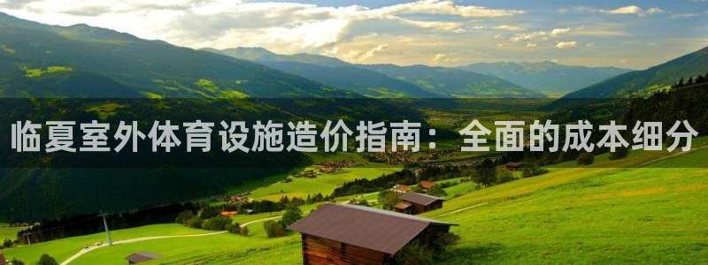 意昂体育3招商电话：临夏室外体育设施造价指南：全面的