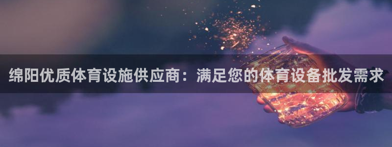 意昂3代理：绵阳优质体育设施供应商：满足您的体育设备