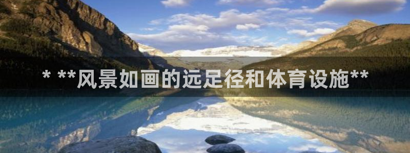 意昂体育3招商电话号码查询：* **风景如画的远足径