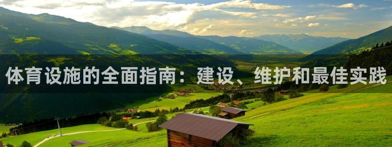 海南意昂体育3：体育设施的全面指南：建设、维护和最佳