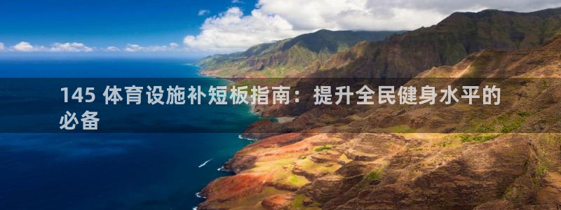 意昂3集团logo：145 体育设施补短板指南：提升