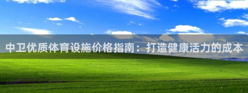 意昂体育3平台注册：中卫优质体育设施价格指南：打造健