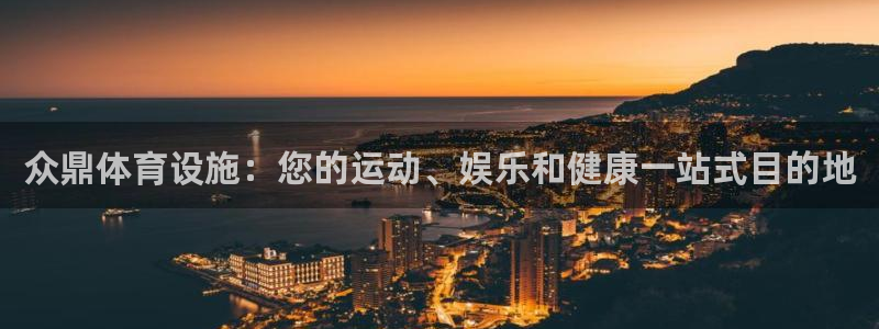 意昂3娱乐首页网站大全：众鼎体育设施：您的运动、娱乐