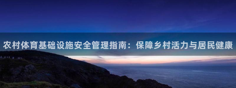意昂体育3招商电话是多少啊：农村体育基础设施安全管理
