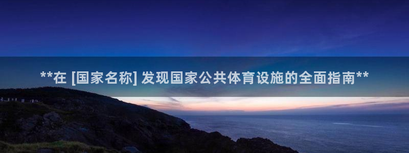 意昂3集团：**在 [国家名称] 发现国家公共体育设