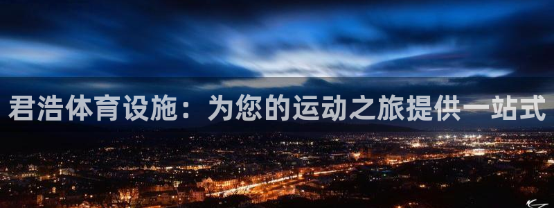 意昂体育3招商电话号码是多少号：君浩体育设施：为您的