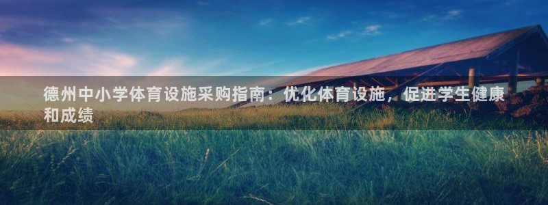意昂体育3平台注册流程视频：德州中小学体育设施采购指