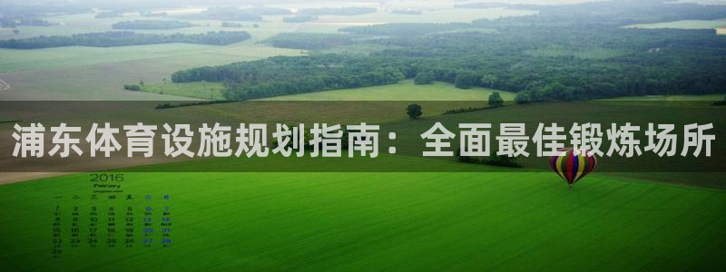 意昂体育3招商电话是多少号码：浦东体育设施规划指南：