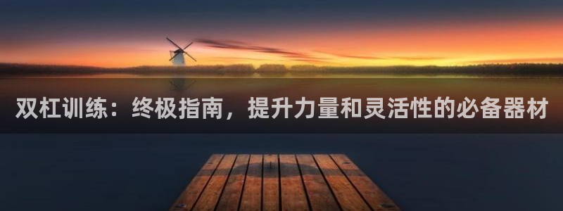 意昂3娱乐是那个系列的台子：双杠训练：终极指南，提升