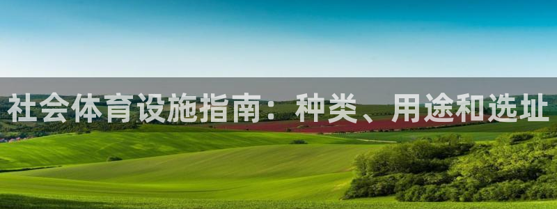 意昂体育3招商电话地址是多少：社会体育设施指南：种类