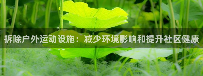 意昂体育3招商电话是多少啊：拆除户外运动设施：减少环