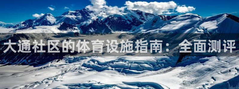意昂体育3平台假的吗是真的吗：大通社区的体育设施指南