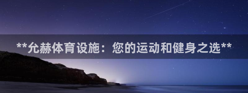 注册意昂3：**允赫体育设施：您的运动和健身之选**