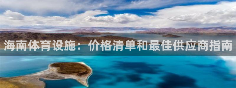 意昂3娱乐网站：海南体育设施：价格清单和最佳供应商指