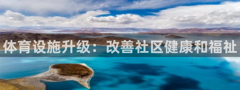 意昂体育3招商电话是多少啊：体育设施升级：改善社区健