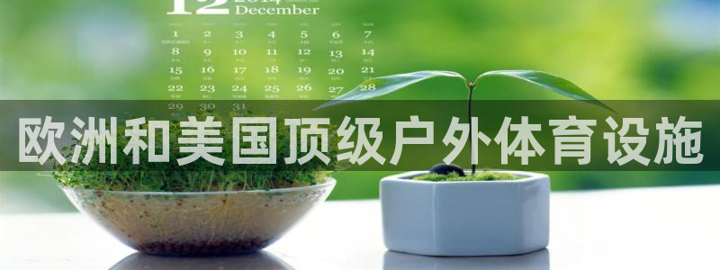 意昂体育3招商电话号码是多少号：欧洲和美国顶级户外体