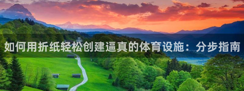 意昂3娱乐是那个系列的台子：如何用折纸轻松创建逼真的