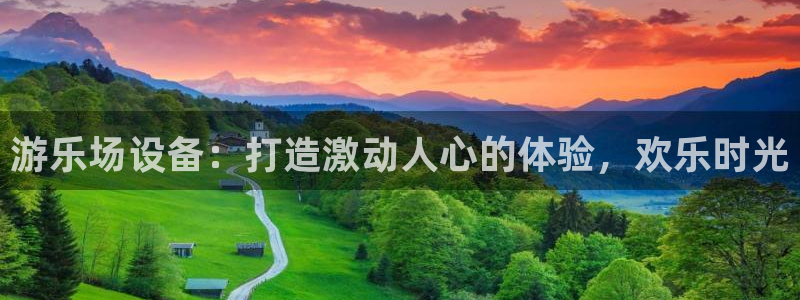 意昂3娱乐代理怎么样：游乐场设备：打造激动人心的体验