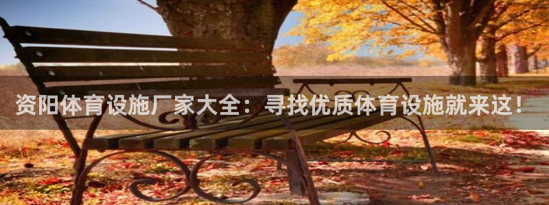 意昂体育3招商电话号码是多少：资阳体育设施厂家大全：