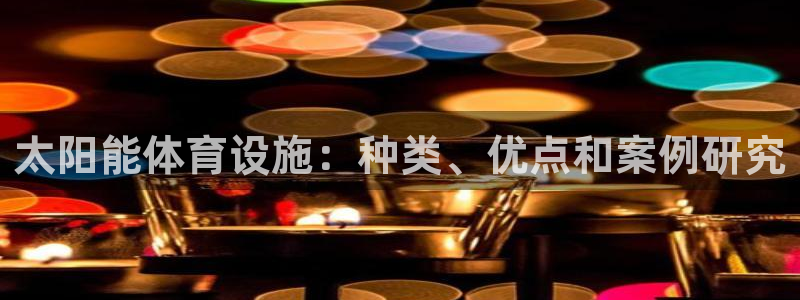 意昂3娱乐：太阳能体育设施：种类、优点和案例研究