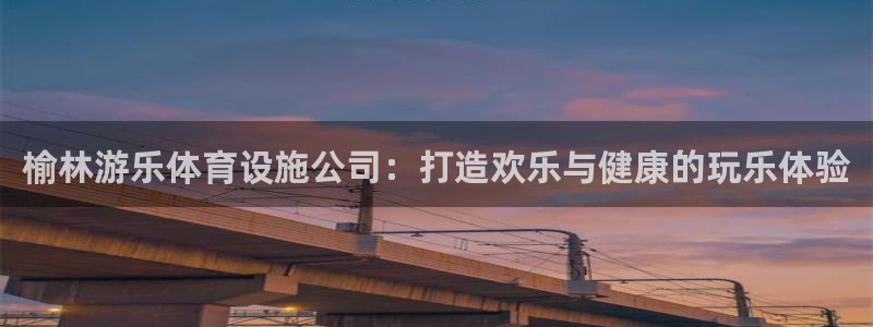意昂3集团logo：榆林游乐体育设施公司：打造欢乐与