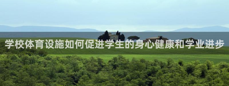 意昂体育3平台注册要钱吗：学校体育设施如何促进学生的