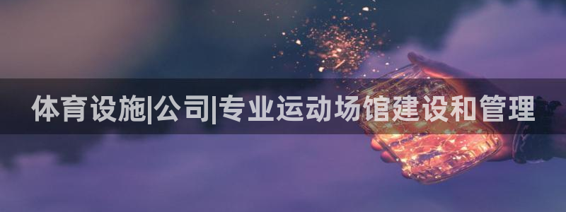 意昂3官方：体育设施|公司|专业运动场馆建设和管理