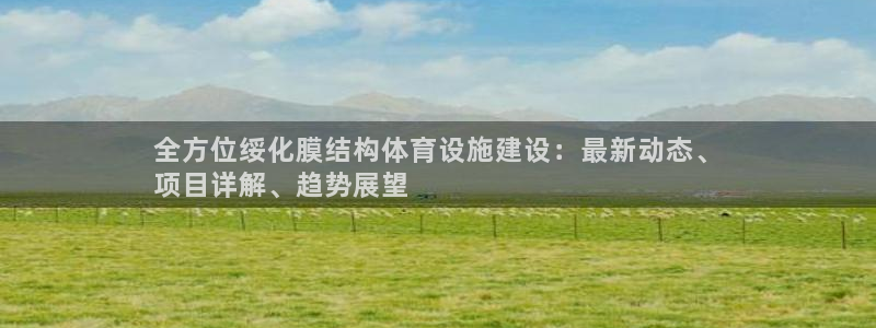 意昂3娱乐首页网站大全：全方位绥化膜结构体育设施建设