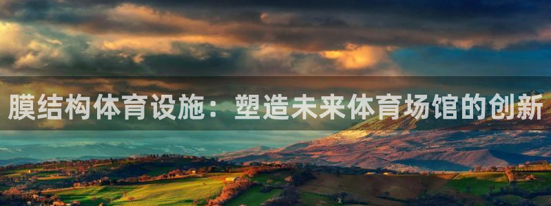 意昂体育3注册：膜结构体育设施：塑造未来体育场馆的创