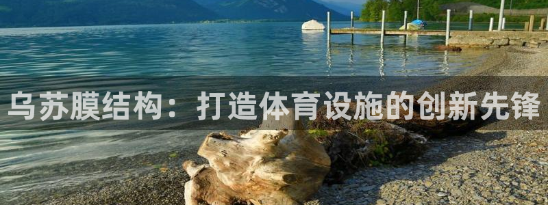 意昂3代理：乌苏膜结构：打造体育设施的创新先锋
