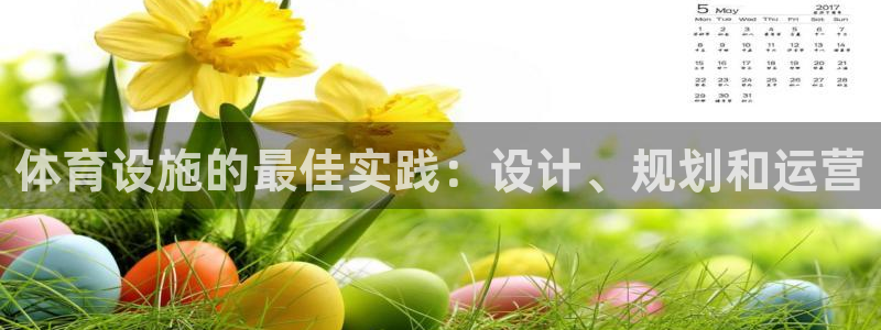 意昂体育3招商电话地址：体育设施的最佳实践：设计、规