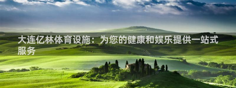 意昂体育3招商电话号码是多少啊：大连亿林体育设施：为