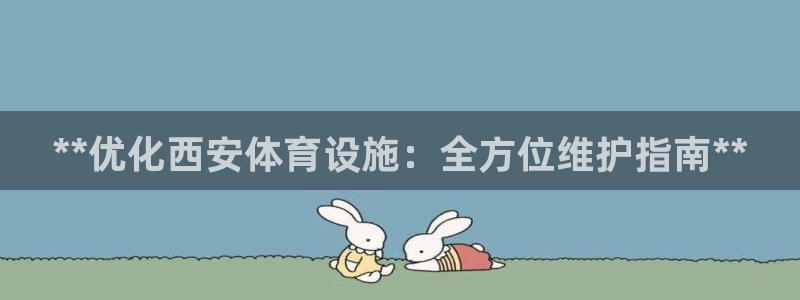 意昂体育3平台注册要钱吗是真的吗：**优化西安体育设