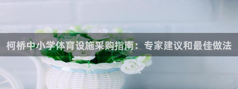 意昂体育3招商电话号码是多少号：柯桥中小学体育设施采