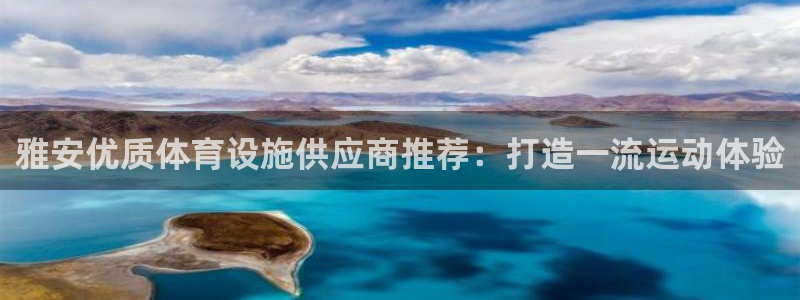 意昂体育3招商电话是多少啊：雅安优质体育设施供应商推
