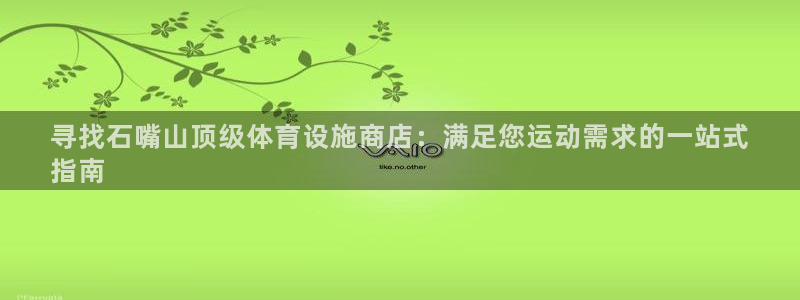 意昂体育3平台是正规平台吗：寻找石嘴山顶级体育设施商