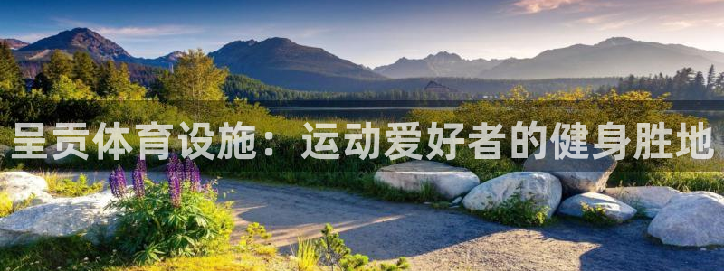 意昂体育3注册：呈贡体育设施：运动爱好者的健身胜地