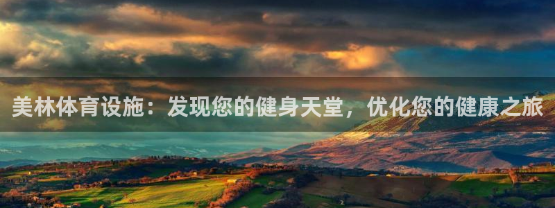 意昂体育3：美林体育设施：发现您的健身天堂，优化您的