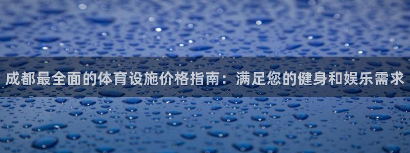 海南意昂体育3发展怎么样：成都最全面的体育设施价格指