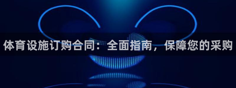 意昂3集团官网首页网址：体育设施订购合同：全面指南，