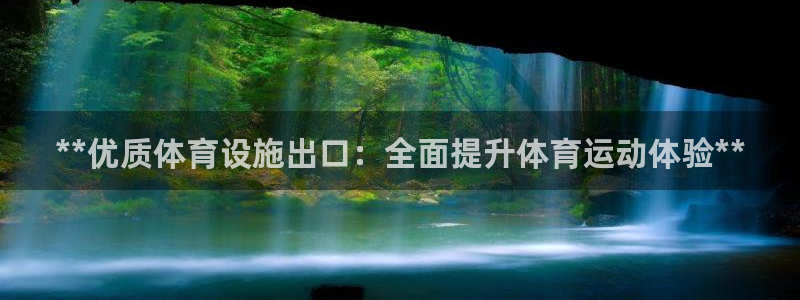 意昂体育3招商电话是多少：**优质体育设施出口：全面
