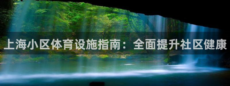 意昂体育3平台注册要钱吗安全吗：上海小区体育设施指南