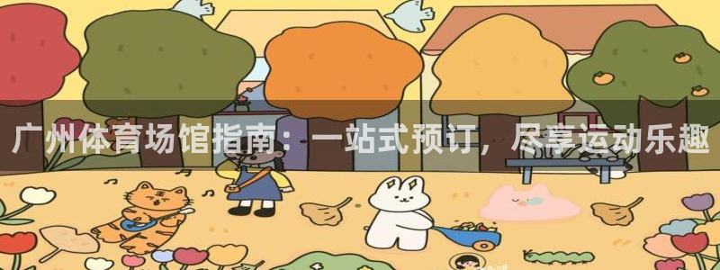 意昂体育3招商电话号码是多少号：广州体育场馆指南：一