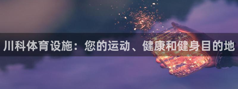 意昂体育3：川科体育设施：您的运动、健康和健身目的地