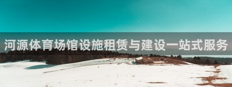意昂体育3软件：河源体育场馆设施租赁与建设一站式服务