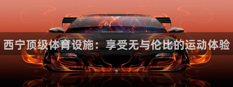 意昂3娱乐代理怎么样：西宁顶级体育设施：享受无与伦比
